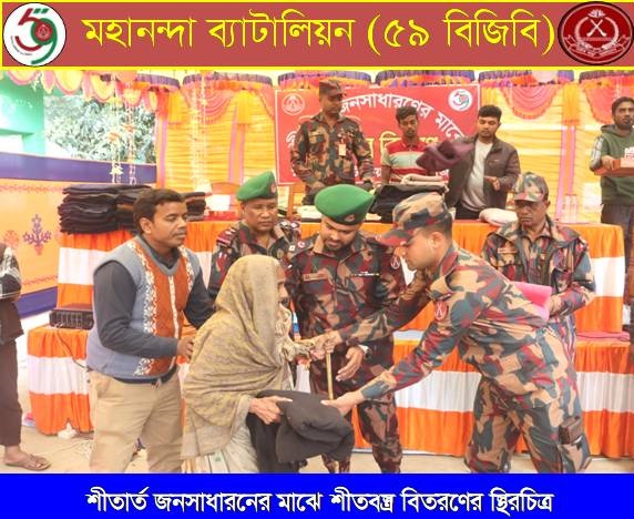 চাঁপাইনবাবগঞ্জে সীমান্তবাসী শীতার্ত জনসাধারণের মাঝে বিজিবি’র শীতবস্ত্র বিতরণ